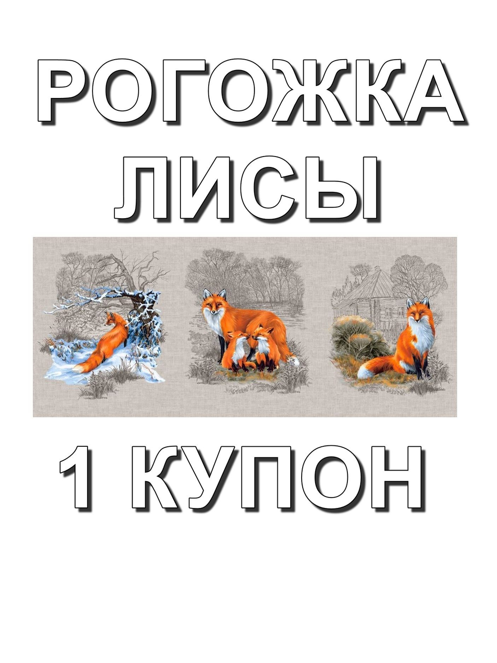 Рогожка Лисы , 100% хлопок, 150 см. Отрез 150х63 см (1 купон). Для подушек, салфеток.