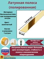Полоса латунная 10 мм, полированная, толщина 1,5 мм, 1.8 м