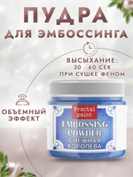 Пудра для эмбоссинга «Снежная королева» с глиттером