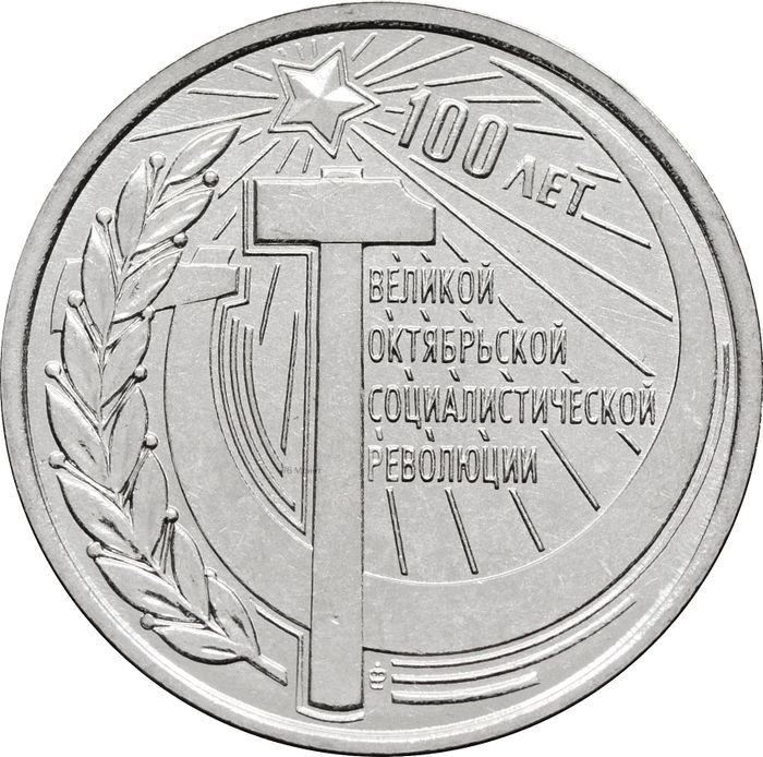 1 рубль 2017 Приднестровье «100 лет Октябрьской революции»