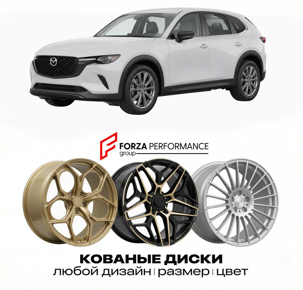 КОВАНЫЕ ДИСКИ для Mazda CX-6e 2025-2026 МАЗДА