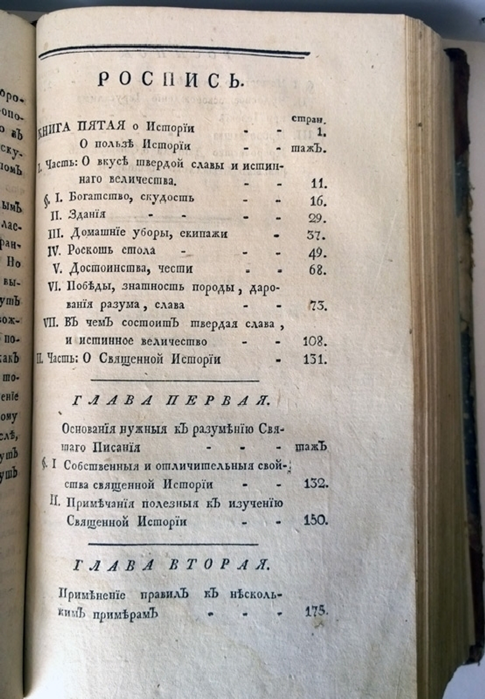 "Способ, которым можно учить и обучаться словесным наукам" Сочинен г. Ролленом. 1789 г. Ч. 5-6