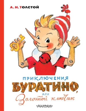 Приключения Буратино, или Золотой ключик. Художник Л. Владимирский (уценка)