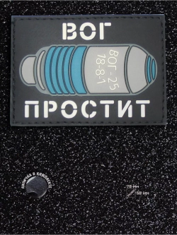 Шеврон на липучке Вог простит