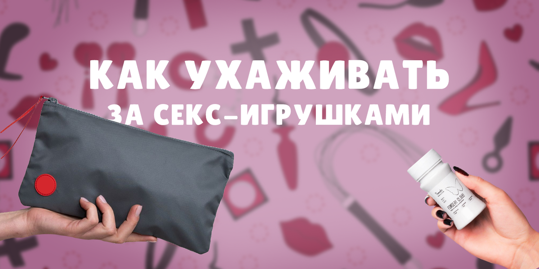 Как ухаживать за секс-игрушками