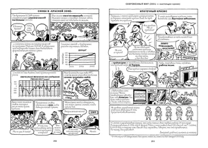 Экономикс. Как работает экономика (и почему не работает) в словах и картинках