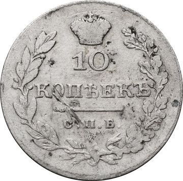 10 копеек 1831 СПБ-НГ Николай I (RR)