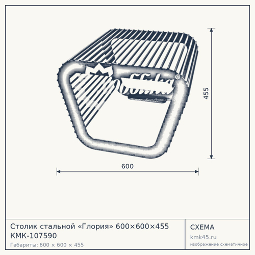 Столик стальной «Глория» 600×600×455 КМК-107590