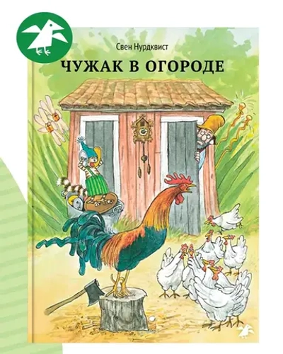 Чужак в огороде