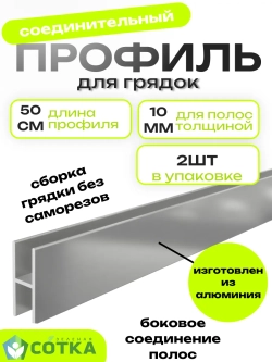 Комплект профилей соединительных для грядок 10мм 2шт