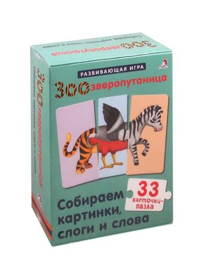 Зоозверопутаница. Собираем картинки, слоги и слова