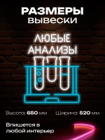 Неоновая вывеска Анализы