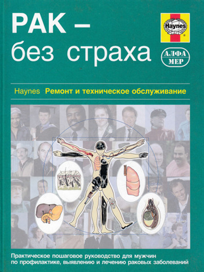 Рак - без страха. Руководство для мужчин по профилактике заболевания.