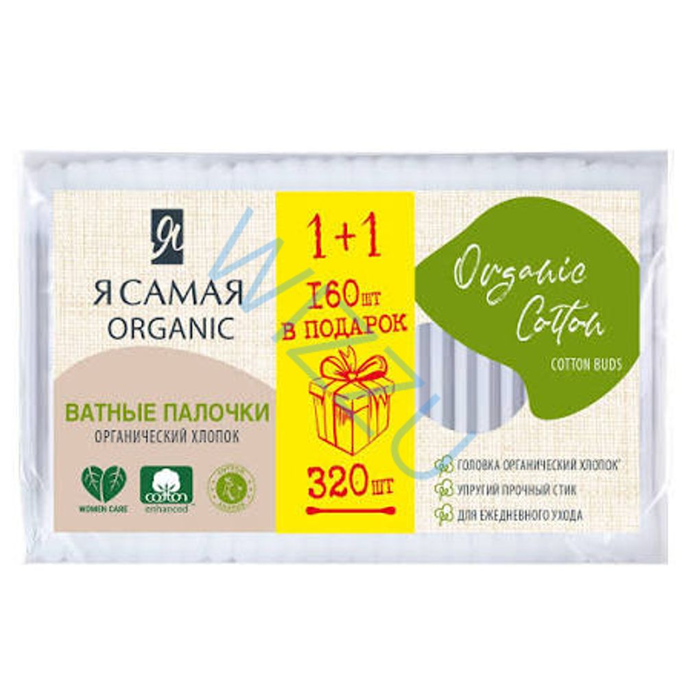 Ватные палочки Я Самая Organic Cotton 160шт