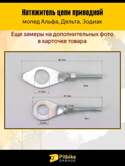 P++ Bt0 Натяжитель цепи приводной для мопедов Альфа, Дельта, Зодиак