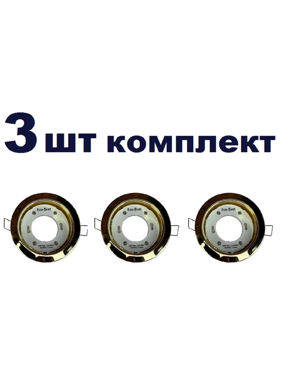 Светильник GX53 встраиваемый ЗОЛОТО 3шт.