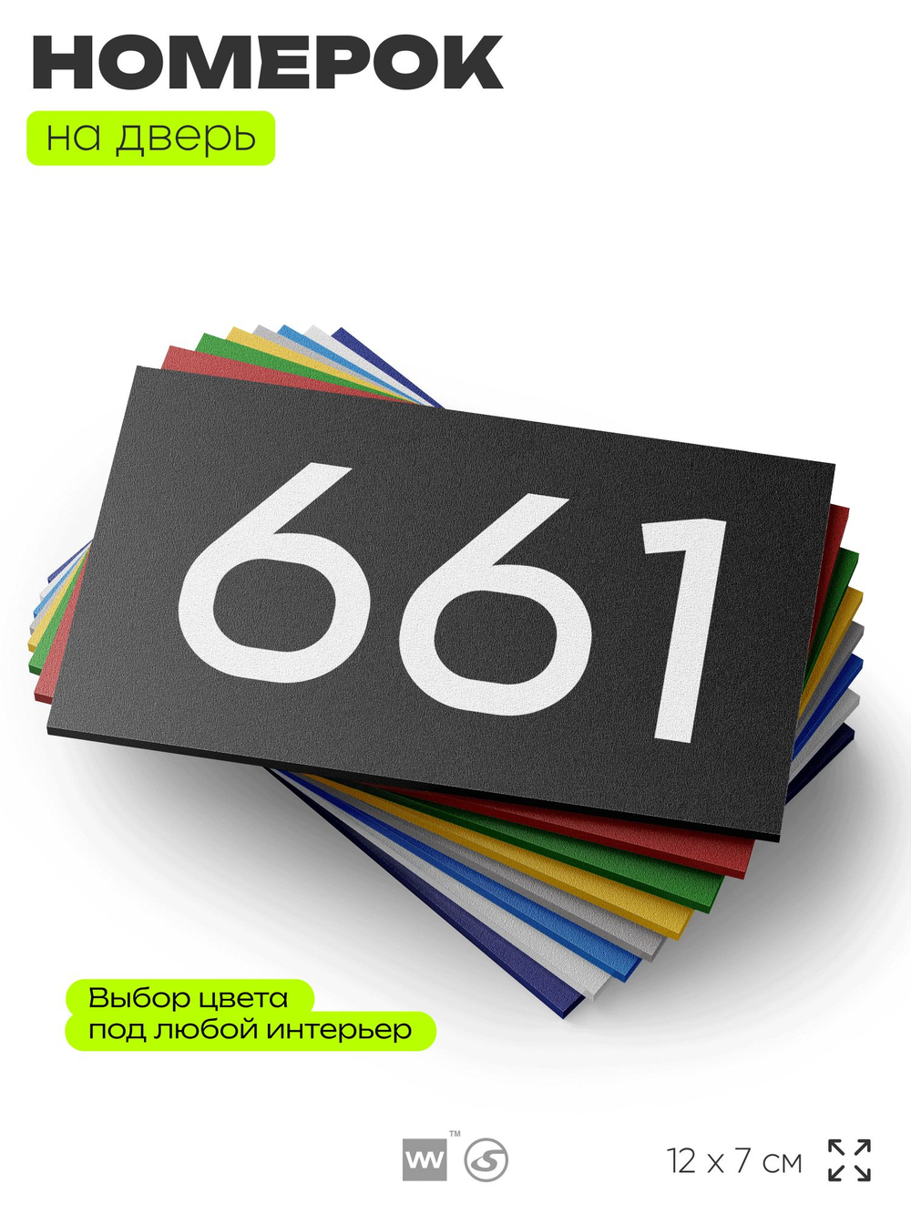 Номер на дверь 661, табличка на дверь для офиса, квартиры, кабинета, аудитории, склада, черная 120х70 мм, Айдентика Технолоджи