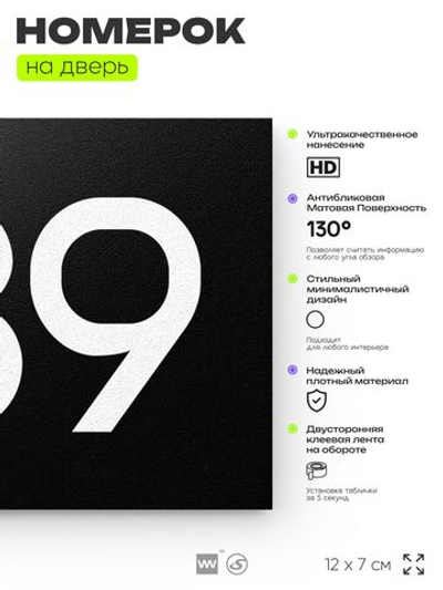 Номер на дверь 789, табличка на дверь для офиса, квартиры, кабинета, аудитории, склада, черная 120х70 мм, Айдентика Технолоджи