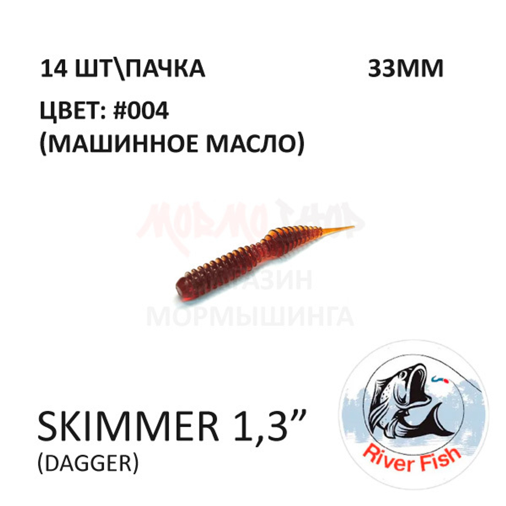 Skimmer (Dagger) 33 мм - силиконовая приманка от River Fish (14 шт)