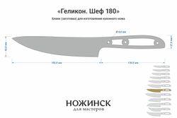 Заготовка для ножа, сталь Elmax 2,6мм. Модель "Геликон НШ180" с клинком 180мм, ТО 61-62HRC