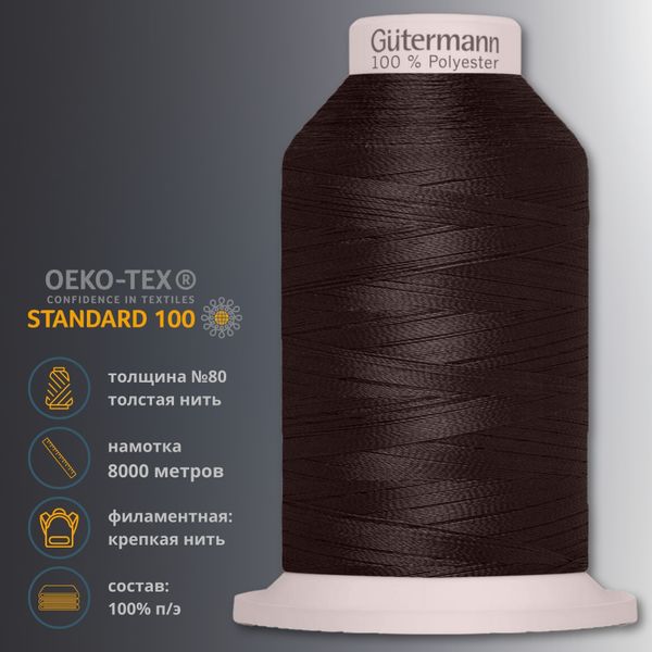 Нитка филаментная Gutermann Tera 80 (8000 метров), 1 кат. | 5662 т.коричневый