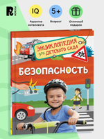 Безопасность (Энциклопедия для детского сада)