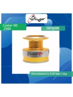 Шпуля запасная для рыболовной катушки Stinger Caster NS 2500