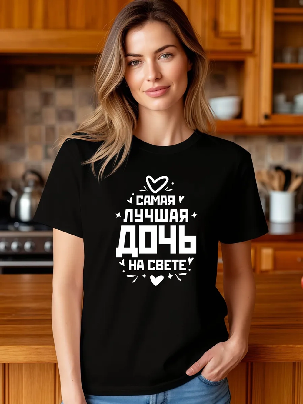 Футболка в подарок Самая Лучшая Дочь