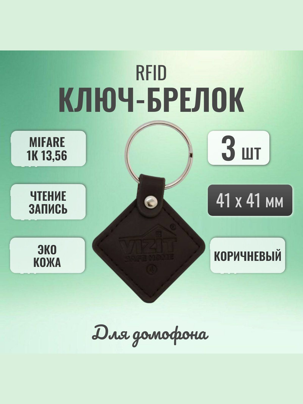 RFID брелок Mifare VIZIT-RF3.2 brown 5 шт.