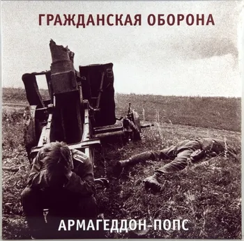 Виниловая пластинка. Гражданская Оборона - Армагеддон-попс