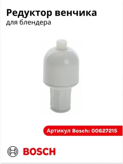 Редуктор венчика для блендера