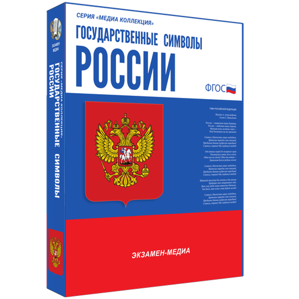 Медиа коллекция "Государственные символы России"