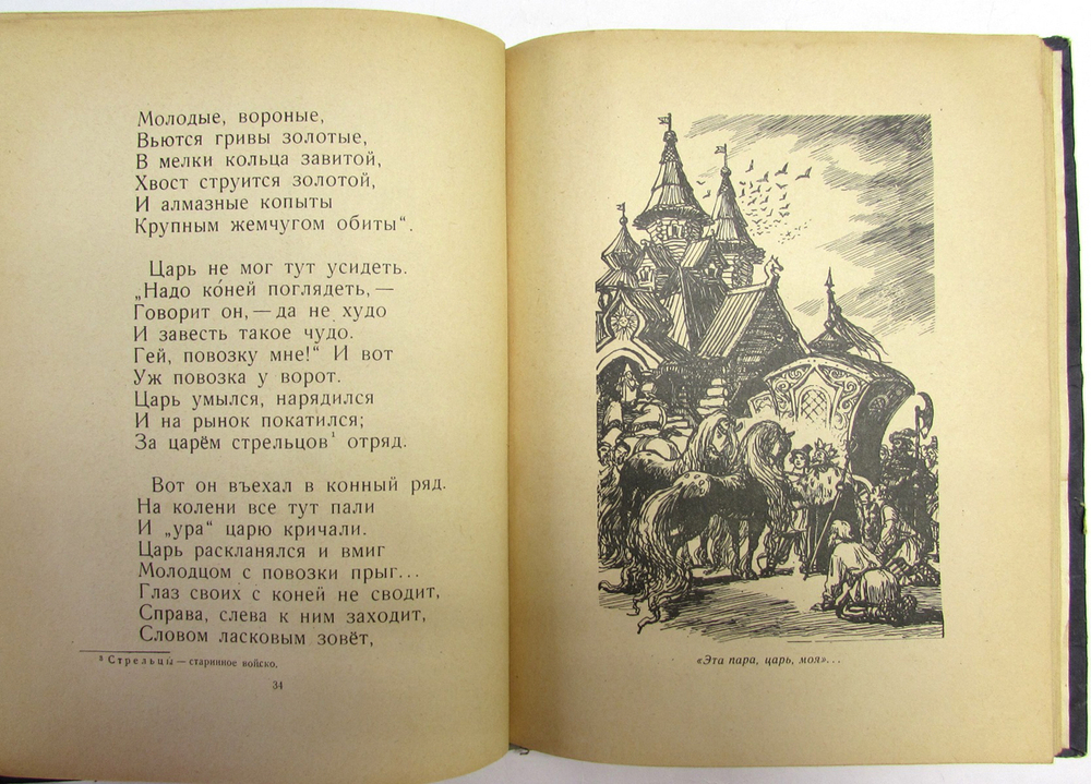 Конек-горбунок. Ершов.1950г.