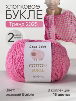Пряжа для вязания Cotton Bukle буклированная/букле, цвет травяной (набор из 2шт)