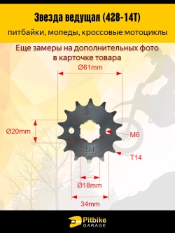 P- B-  Ведущая звезда 428-14 (20мм) для мотоциклов