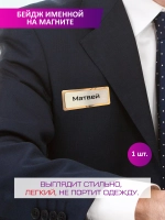 Именной бейдж Матвей