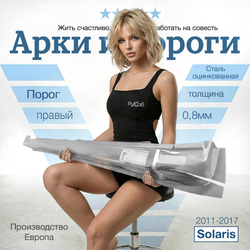 Порог правый Hyundai Solaris 2011-2017 (Klokkerholm)