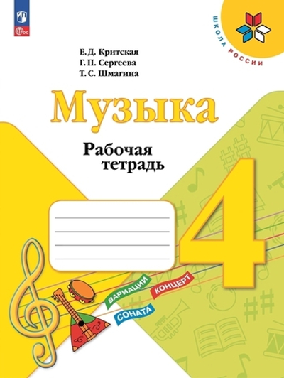 Критская Е.Д.(ФГОС) Музыка.4 класс Рабочая тетрадь.