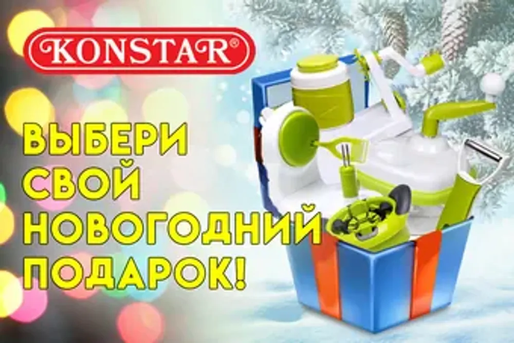 Незаменимые аксессуары Konstar в подарок к покупке! Незаменимые аксессуары Konstar в подарок к покупке!