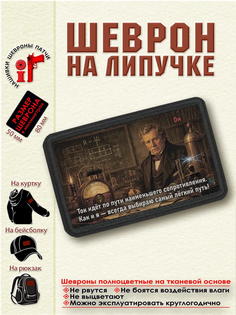 Шеврон Ток идет по пути наименьшего сопротивления...Ом dtf