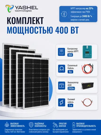 Автономная Солнечная Электростанция Yashel 400 Вт с АКБ 200 А*ч