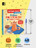 Добрые рассказы о животных (по слогам)
