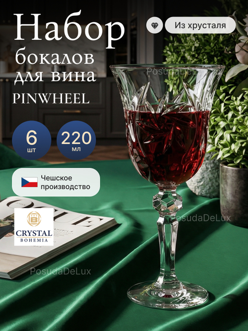 Набор бокалов "PINWHEEL" хрусталь 220 мл 6 шт