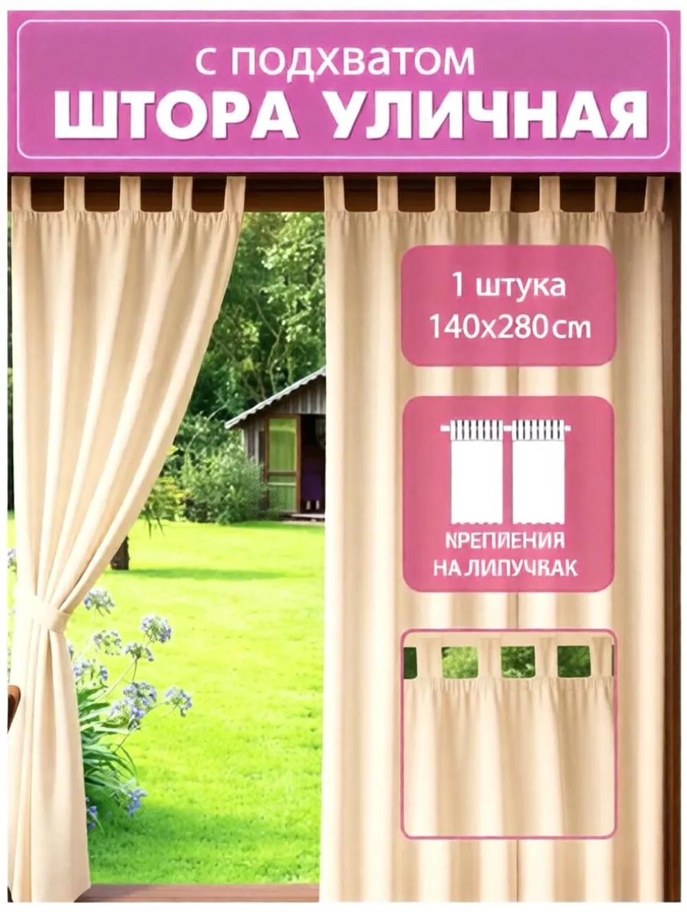Штора уличная с подхватом цвет бежевый 140х280