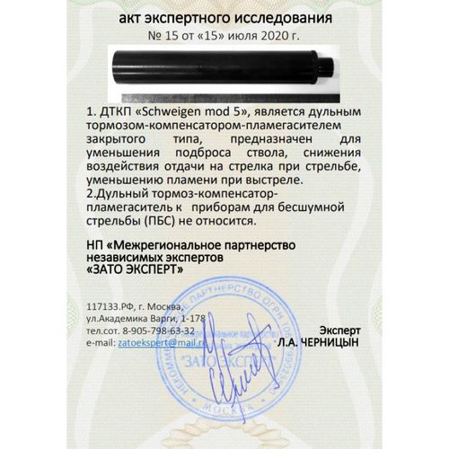 ДТК закрытого типа Schweigen mod. 5 на CZ 457, CZ 455, Anschutz (.22LR, 1/2"x20), RAW
