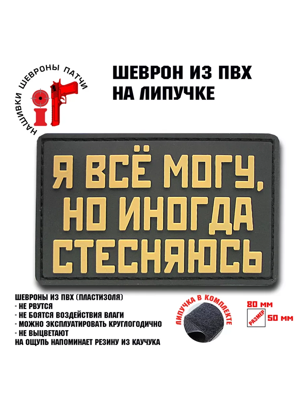 Шеврон на липучке Я все могу, но иногда стесняюсь