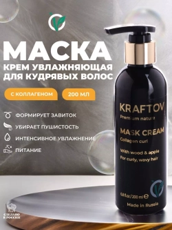 Маска для кудрявых волос с коллагеном