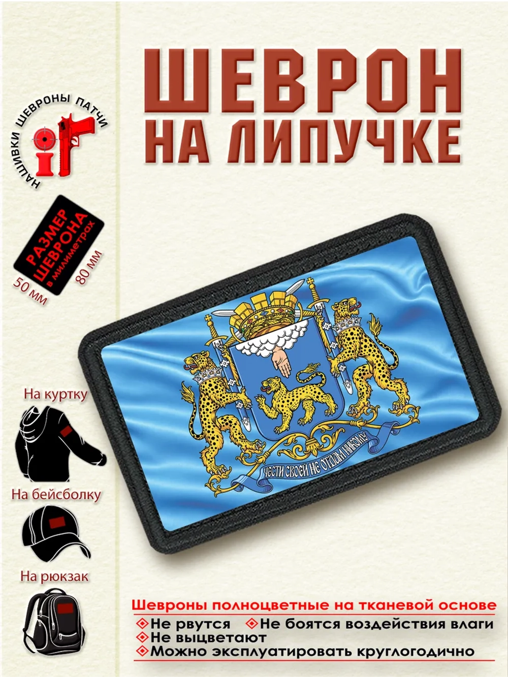 Шеврон "Флаг и герб Пскова" dtf