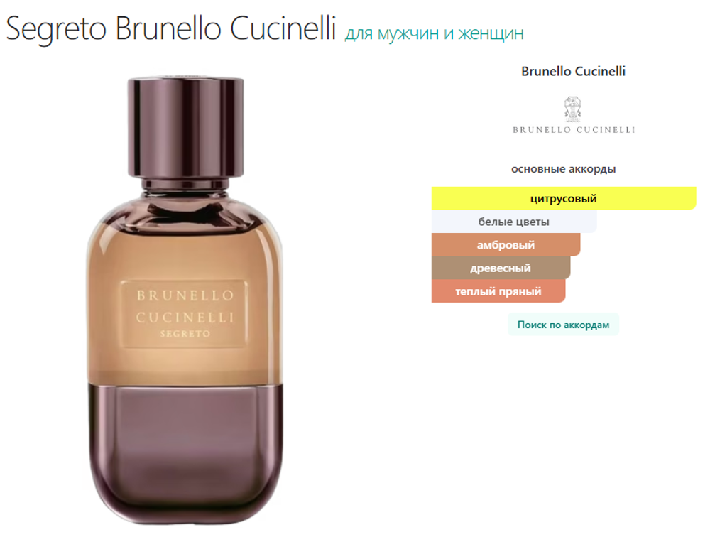 Brunello Cucinelli Segreto 100ml (duty free парфюмерия)