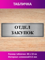 Табличка "Отдел закупок".
